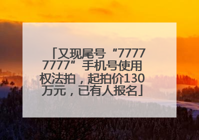 又现尾号“77777777”手机号使用权法拍，起拍价130万元，已有人报名
