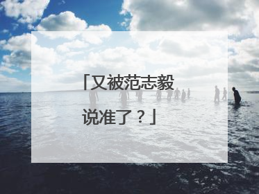 又被范志毅说准了？
