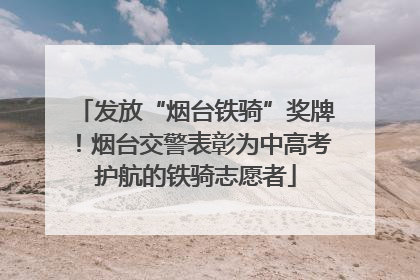 发放“烟台铁骑”奖牌！烟台交警表彰为中高考护航的铁骑志愿者
