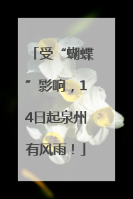 受“蝴蝶”影响，14日起泉州有风雨！