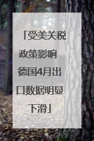 受美关税政策影响 德国4月出口数据明显下滑