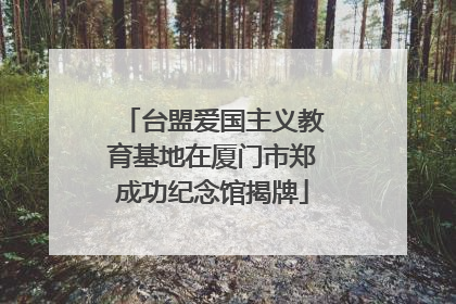 台盟爱国主义教育基地在厦门市郑成功纪念馆揭牌