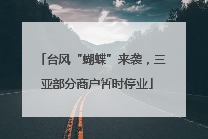 台风“蝴蝶”来袭，三亚部分商户暂时停业