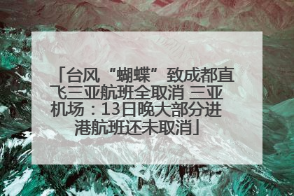 台风“蝴蝶”致成都直飞三亚航班全取消 三亚机场：13日晚大部分进港航班还未取消
