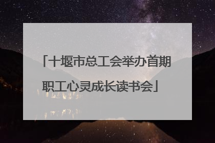 十堰市总工会举办首期职工心灵成长读书会