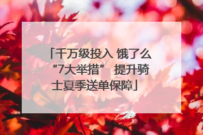 千万级投入 饿了么“7大举措” 提升骑士夏季送单保障