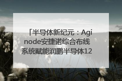 半导体新纪元：Aginode安捷诺综合布线系统赋能润鹏半导体12英寸集成电路生产线，携手共筑“芯”未来！