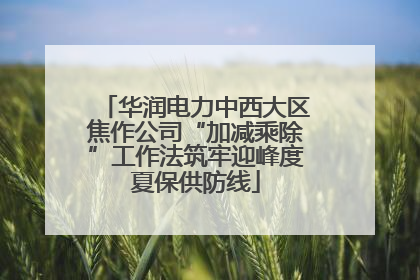 华润电力中西大区焦作公司“加减乘除”工作法筑牢迎峰度夏保供防线