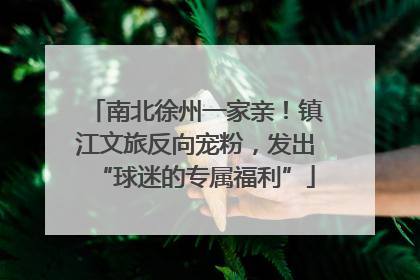 南北徐州一家亲！镇江文旅反向宠粉，发出“球迷的专属福利”