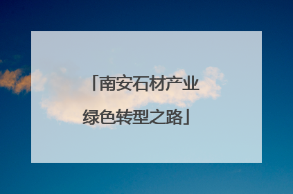 南安石材产业绿色转型之路
