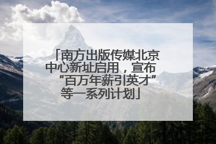 南方出版传媒北京中心新址启用，宣布“百万年薪引英才”等一系列计划
