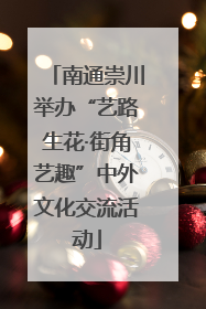 南通崇川举办“艺路生花·街角艺趣”中外文化交流活动