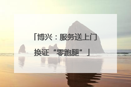 博兴：服务送上门 换证“零跑腿”