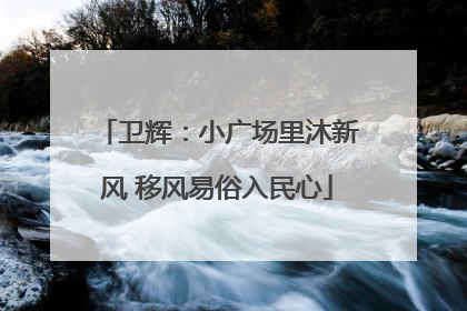 卫辉：小广场里沐新风 移风易俗入民心