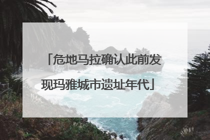 危地马拉确认此前发现玛雅城市遗址年代