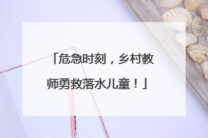 危急时刻，乡村教师勇救落水儿童！