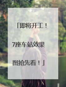 即将开工！7座车站效果图抢先看！