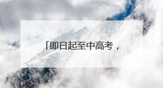 即日起至中高考，泰安考生办身份证优先发放，特殊情况可送证上门！