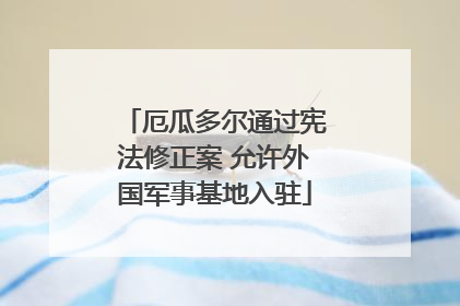 厄瓜多尔通过宪法修正案 允许外国军事基地入驻