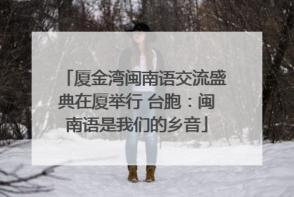 厦金湾闽南语交流盛典在厦举行 台胞：闽南语是我们的乡音