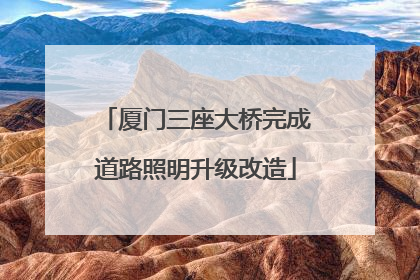 厦门三座大桥完成道路照明升级改造
