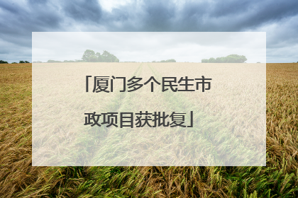 厦门多个民生市政项目获批复