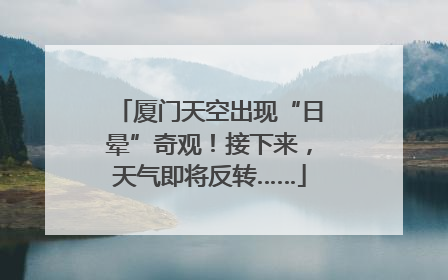 厦门天空出现“日晕”奇观！接下来，天气即将反转……