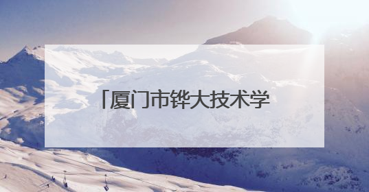 厦门市铧大技术学校：产教融合育人才，特色办学谱新篇