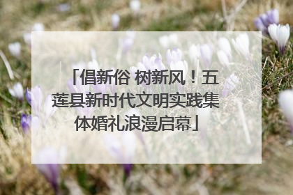 倡新俗 树新风！五莲县新时代文明实践集体婚礼浪漫启幕