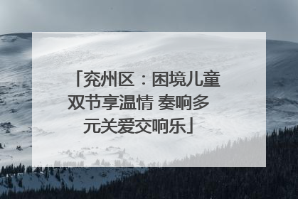 兖州区：困境儿童双节享温情 奏响多元关爱交响乐