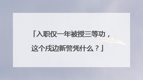 入职仅一年被授三等功，这个戍边新警凭什么？
