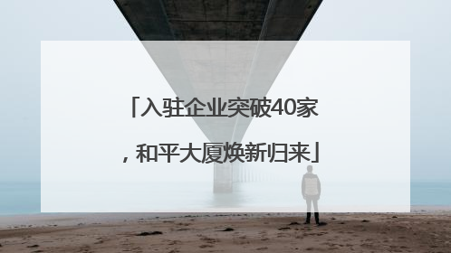 入驻企业突破40家，和平大厦焕新归来
