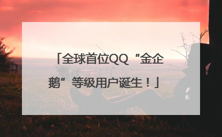 全球首位QQ“金企鹅”等级用户诞生！