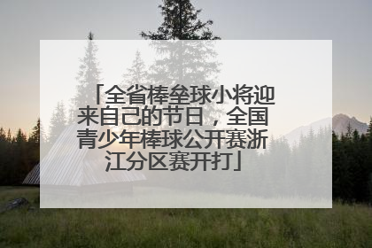 全省棒垒球小将迎来自己的节日，全国青少年棒球公开赛浙江分区赛开打
