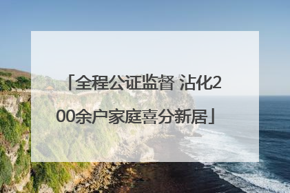 全程公证监督 沾化200余户家庭喜分新居