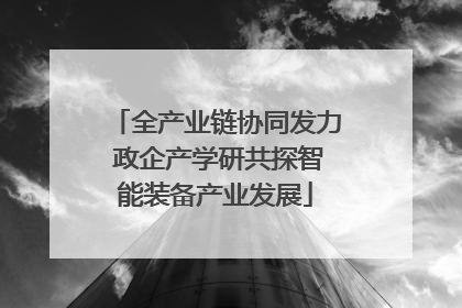 全产业链协同发力 政企产学研共探智能装备产业发展
