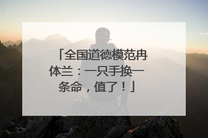 全国道德模范冉体兰：一只手换一条命，值了！
