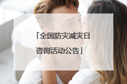 全国防灾减灾日咨询活动公告