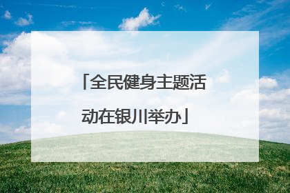 全民健身主题活动在银川举办