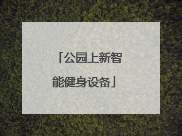 公园上新智能健身设备