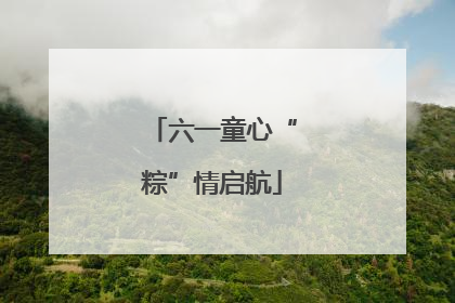 六一童心“粽”情启航