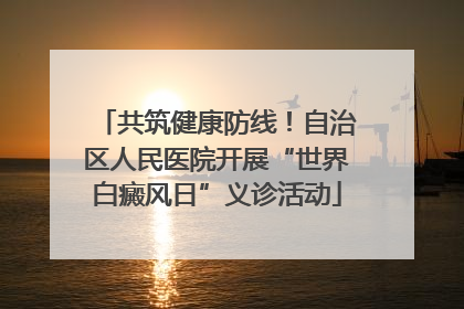 共筑健康防线！自治区人民医院开展“世界白癜风日”义诊活动
