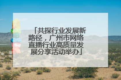 共探行业发展新路径，广州市网络直播行业高质量发展分享活动举办