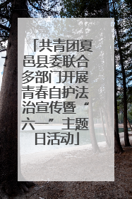 共青团夏邑县委联合多部门开展青春自护法治宣传暨“六一”主题日活动
