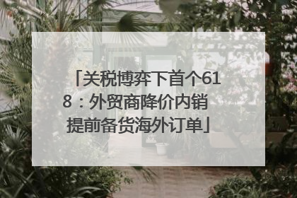 关税博弈下首个618：外贸商降价内销 提前备货海外订单