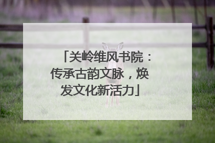 关岭维风书院：传承古韵文脉，焕发文化新活力