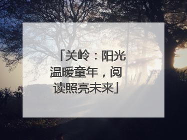 关岭：阳光温暖童年，阅读照亮未来