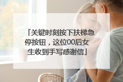关键时刻按下扶梯急停按钮，这位00后女生收到手写感谢信