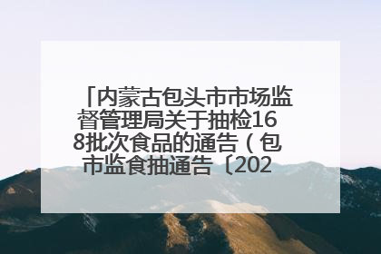 内蒙古包头市市场监督管理局关于抽检168批次食品的通告（包市监食抽通告〔2025〕3号）