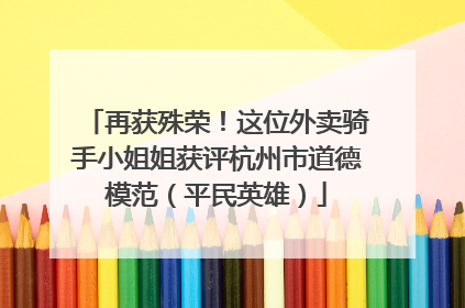 再获殊荣！这位外卖骑手小姐姐获评杭州市道德模范（平民英雄）